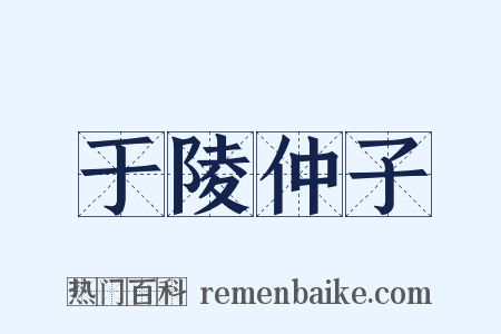 于陵仲子是什么意思的图片